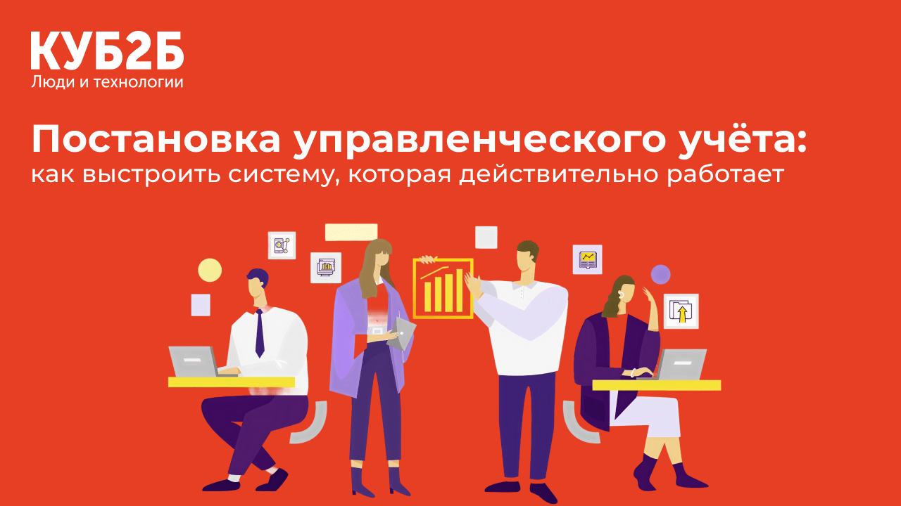 Постановка управленческого учёта: как выстроить систему, которая действительно работает
